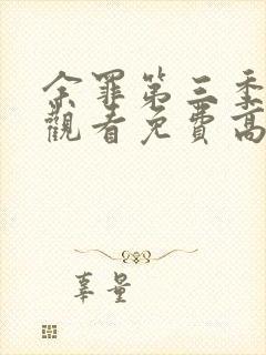 余罪第三季在线观看免费高清全集大