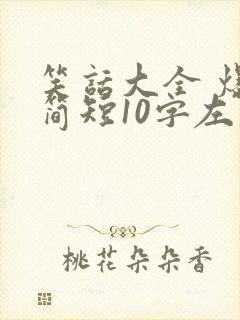 笑话大全 爆笑简短10字左右