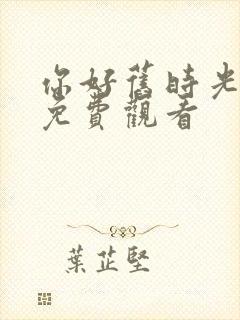 你好旧时光高清免费观看