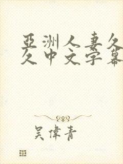 亚洲人妻久久久久中文字幕