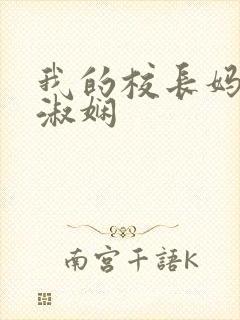 我的校长妈妈陈淑娴