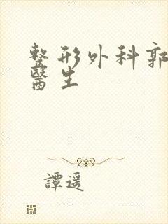 整形外科郭宝锋医生