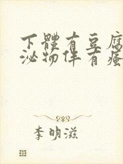 下体有豆腐渣分泌物伴有瘙痒用啥药