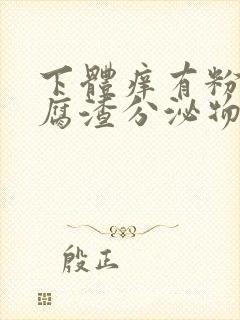 下体痒有粉色豆腐渣分泌物是什么原因