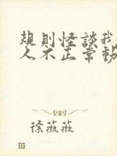 规则怪谈我的家人不正常动画