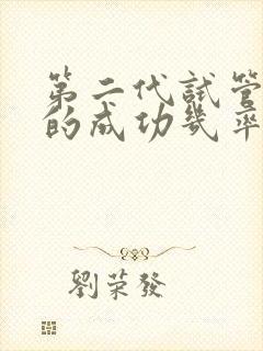 第二代试管婴儿的成功几率