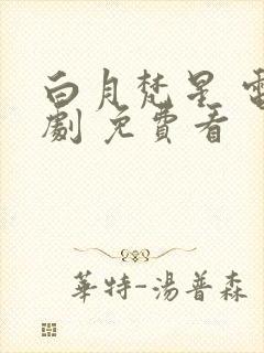 白月梵星 电视剧 免费看