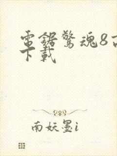 电锯惊魂8高清下载