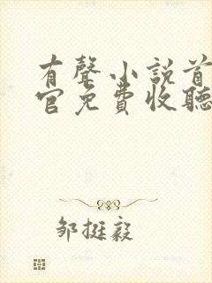 有声小说首席医官免费收听