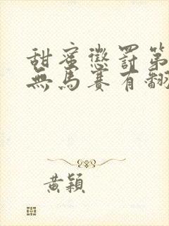 甜蜜惩罚第一季无马赛有翻译封面