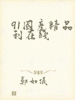 91国产精品福利在线