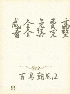 成全免费高清观看全集完整