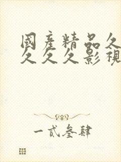 国产精品久久久久久久影视封面