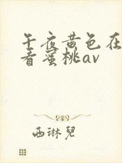 午夜黄色在线观看蜜桃av