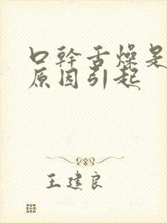 口干舌燥是什么原因引起封面