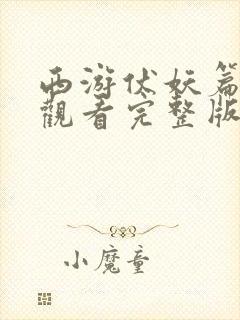 西游伏妖篇免费观看完整版国语高清