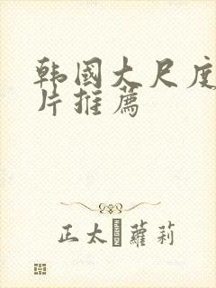 韩国大尺度伦理片推荐