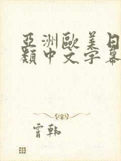 亚洲欧美日韩另类中文字幕