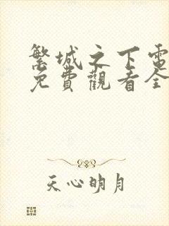 繁城之下电视剧免费观看全集高清