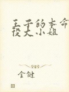 王子的本命是恶役大小姐