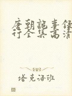 唐朝诡事录之西行全集高清在线封面