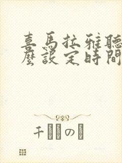 喜马拉雅听书怎么设定时间