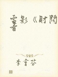 电影《财阀》观看