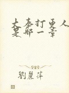 大奉打更人双休是哪一章