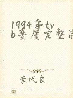 1994年tvb台庆完整版封面