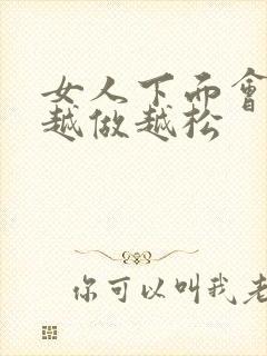 女人下面会不会越做越松