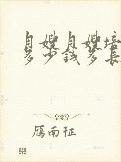 月嫂月嫂培训班多少钱多长时间