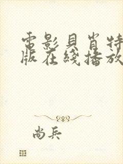 电影贝肖特完整版在线播放