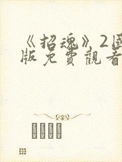 《招魂》2国语版免费观看