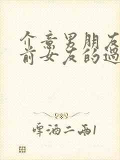 介意男朋友和他前女友的过去怎么办封面