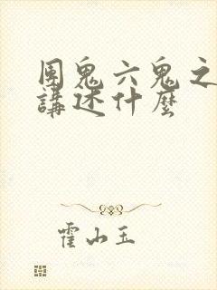 团鬼六鬼之花宴讲述什么