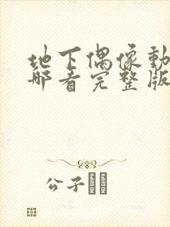 地下偶像动画在哪看完整版免费下载