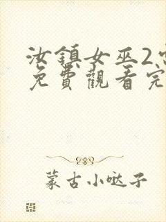 汝镇女巫2电影免费观看完整版高清