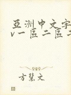 亚洲中文字幕av一区二区二区