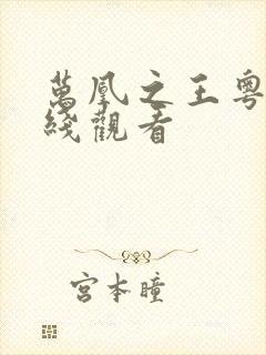 万凰之王粤语在线观看