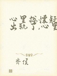 心里总怀疑老公出轨了,心里总难受怎么办