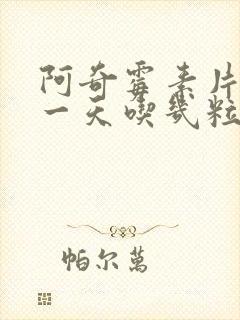 阿奇霉素片成人一天吃几粒