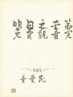 明日之子第五季免费观看完整版高清