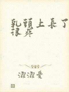 乳头上长了疙瘩很疼