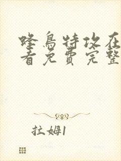 蜂鸟特攻在线观看免费完整版封面