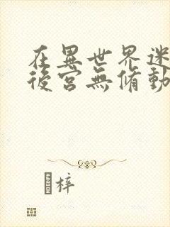 在异世界迷宫开后宫无修动画在线看