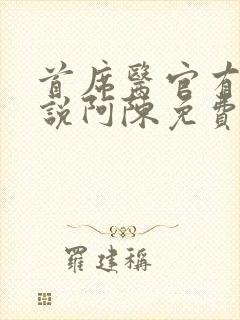 首席医官有声小说阿陈免费收听