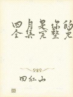 四月是你的谎言全集完整免费观看