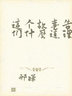 这个故事告诉我们什么道理一