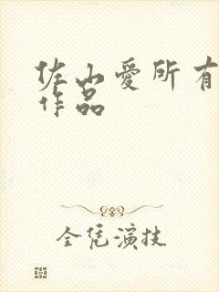 佐山爱所有番号作品