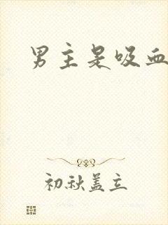 男主是吸血鬼封面